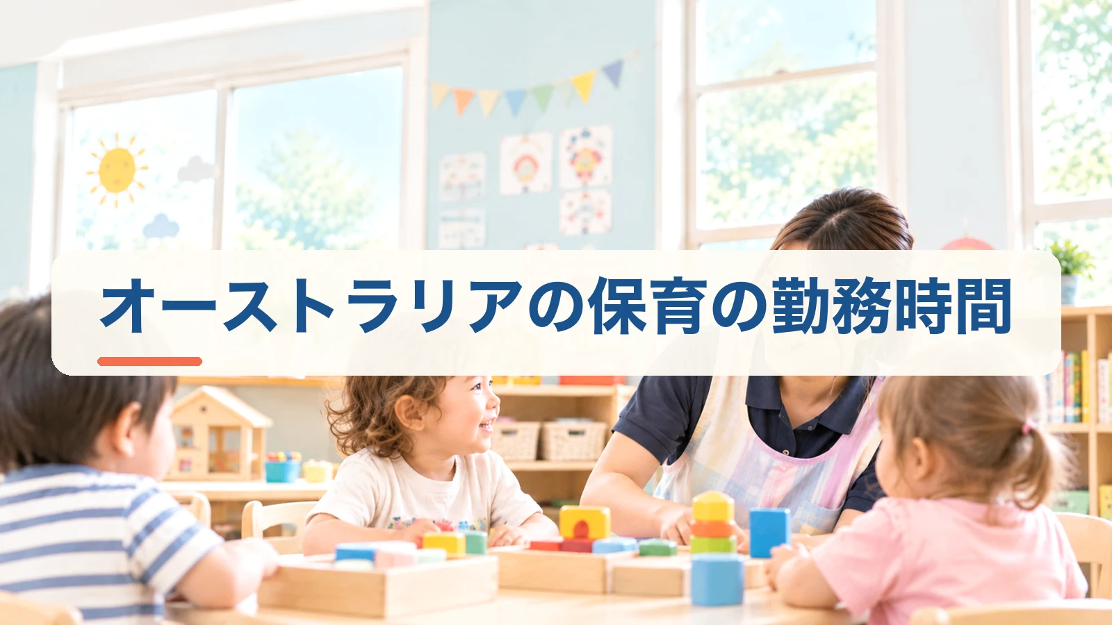 オーストラリアの保育の勤務時間について解説する見出し画像