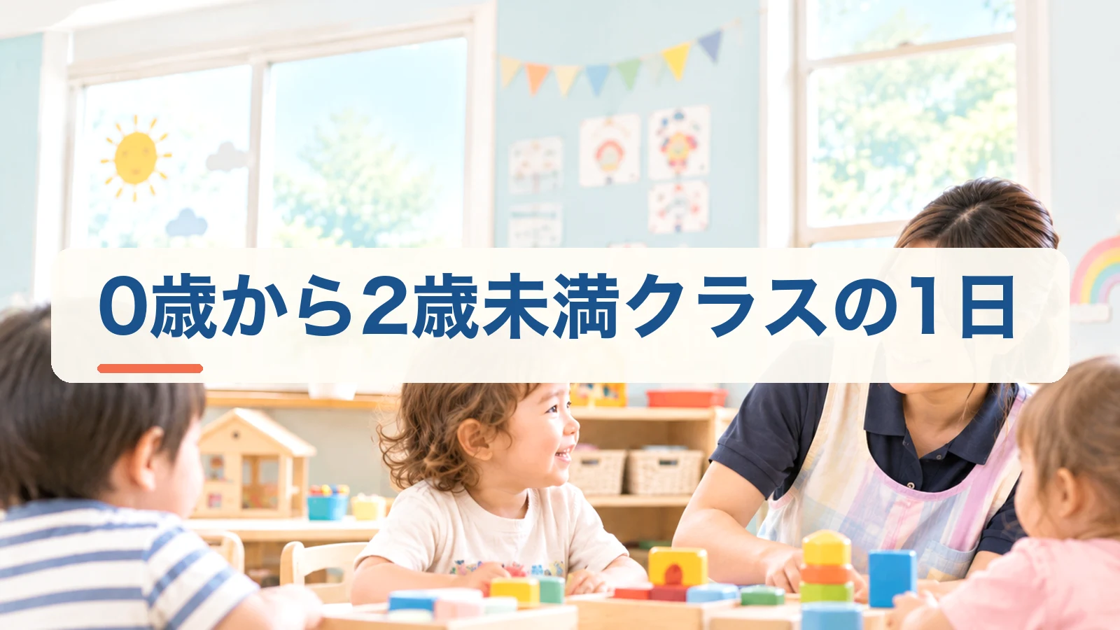 0歳から2歳未満クラスの1日の流れを紹介する見出し画像