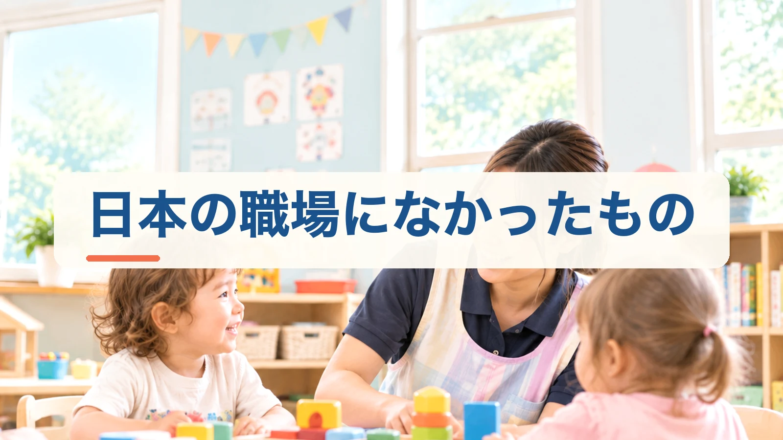 日本の職場になかったものを紹介する見出し画像