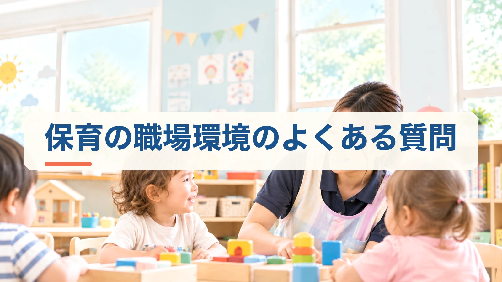 オーストラリアの保育の職場環境に関するよくある質問の見出し画像