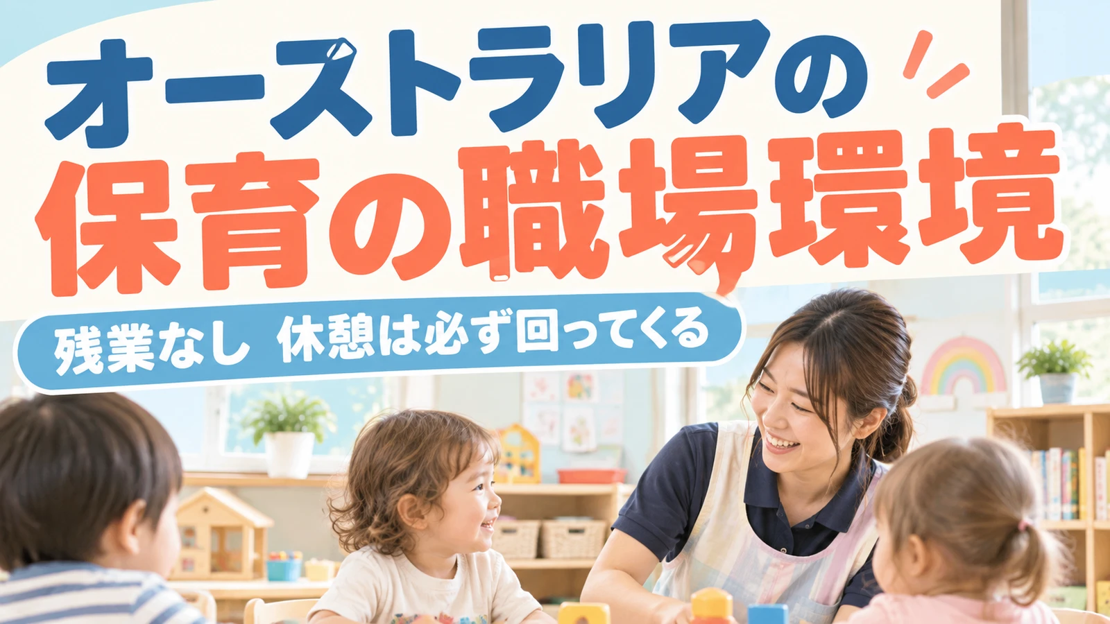 明るい保育室で子どもたちと関わる保育者とオーストラリアの保育の職場環境というコピー